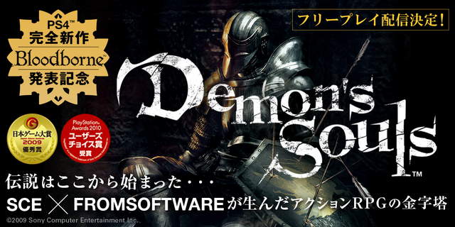 『ブラッドボーン』発表記念！『Demon's Souls』がPlayStation Plusにて期間限定フリープレイ配信