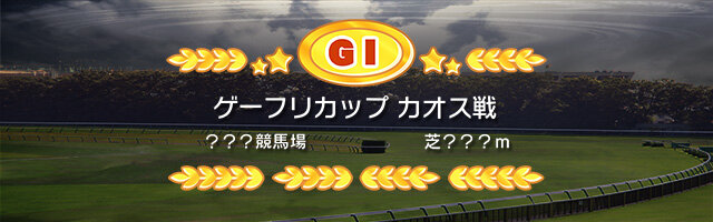 敗者復活!「ゲーフリカップカオス」