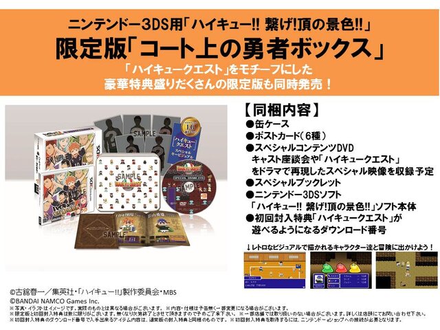3DS『ハイキュー!! 繋げ!頂の景色!!』9月25日発売 ― 限定版には、あの幻のRPG『ハイキュークエスト』が