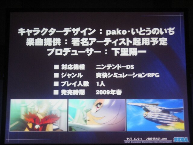 【SEGAコンシューマ新作発表会2008秋】ニンテンドーDSで展開される強力RPG群(1)