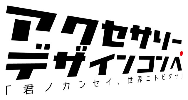 「アクセサリーデザインコンペ」ロゴ