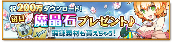 200万DL記念 毎日魔晶石プレゼントキャンペーン