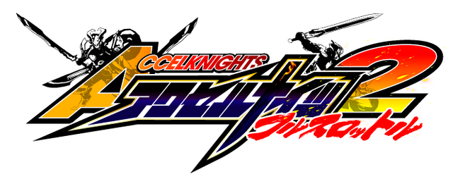 オプーナのアルテピアッツァ、『アクセルナイツ2 フルスロットル』を7月に3DSで配信 ─ “機馬”を乗りこなす対戦ACT