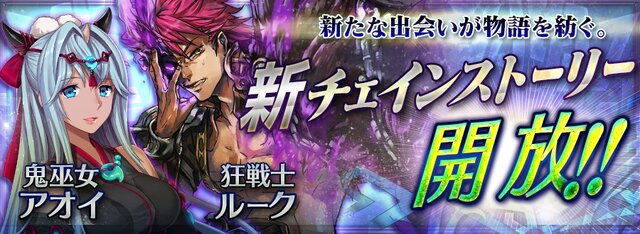 『チェインクロニクル』に新たなチェインストーリー追加、新キャラ4名が登場するフェス開催