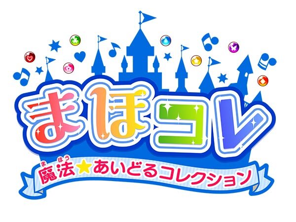 『まほコレ～魔法☆あいどるコレクション～』タイトルロゴ