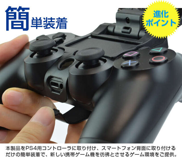 スマホと「DUALSHOCK 4」を接続するアタッチメントが登場