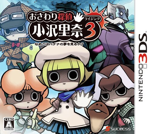 サクセスの最新ヒット作『おさわり探偵 小沢里奈 ライジング3 なめこはバナナの夢をみるか？』