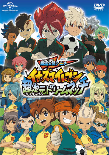 劇場版 イナズマイレブン 超次元ドリームマッチ Dvd発売決定 今回限りの特典付き限定boxも 1枚目の写真 画像 インサイド