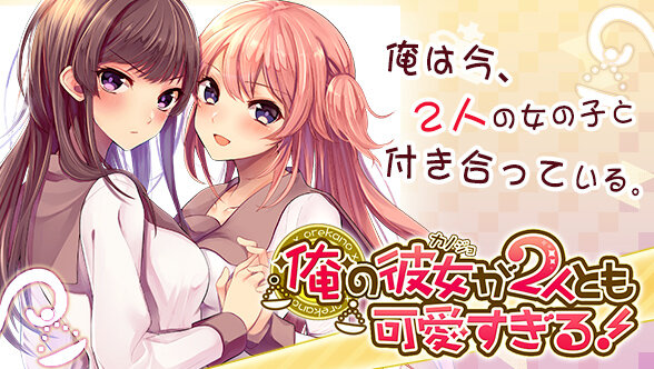 2人の彼女と付き合う夢のような恋愛SLG『俺の彼女が2人とも可愛すぎる！』事前登録受付スタート