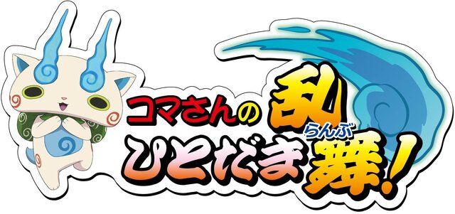 ミニゲーム屋台「コマさんのひとだま乱舞！」