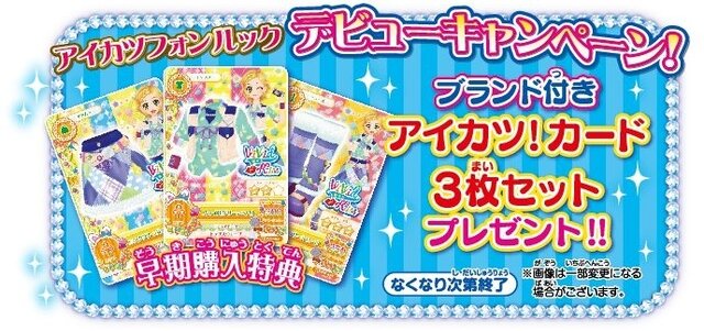 「アイカツ！」の最新スマホ型アイテム特別セット「アイカツフォンルックDXデビューセット」