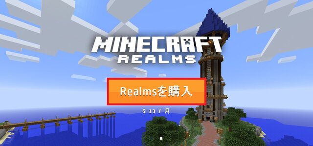 今からはじめる『マインクラフト』マルチプレイ ― 公式サーバー「Realms」導入解説ガイド