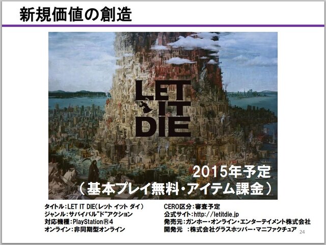 ガンホー、新作タイトルの開発・企画を10本進行中 ― PS4『LET IT DIE』はF2Pとしてリリース