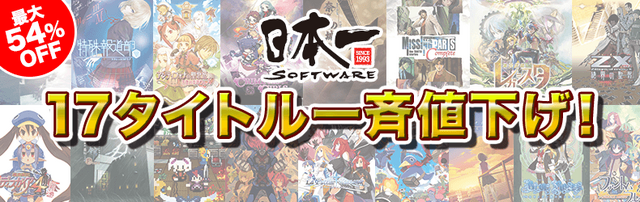 日本一ソフトウェア、DLソフト17タイトルを一斉値下げ ─ 最大で54％OFFのソフトも