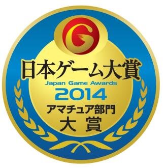 「日本ゲーム大賞 2014 アマチュア部門」大賞に輝く作品は？