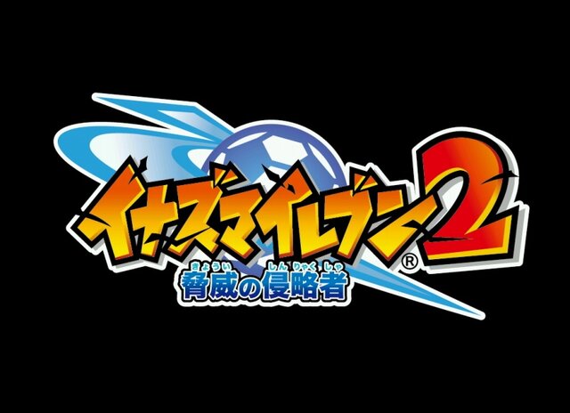 Ds イナズマイレブン2 脅威の侵略者 09年10月1日 木 に発売日決定 11枚目の写真 画像 インサイド