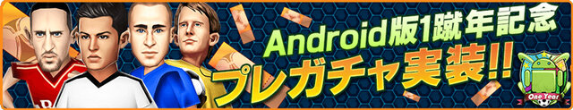 キャンペーン7 Android版1蹴年記念プレミアムガチャ実装！！