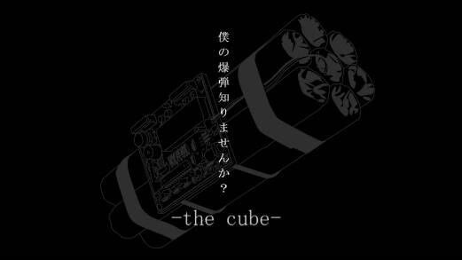 僕の爆弾知りませんか？ -the cube-