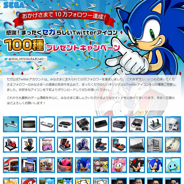 歴代ハードやテムジン部長も セガ公式ツイッターアカウントが10万フォロワーを達成し まったくセガらしい アイコン100種を配布中 1枚目の写真 画像 インサイド