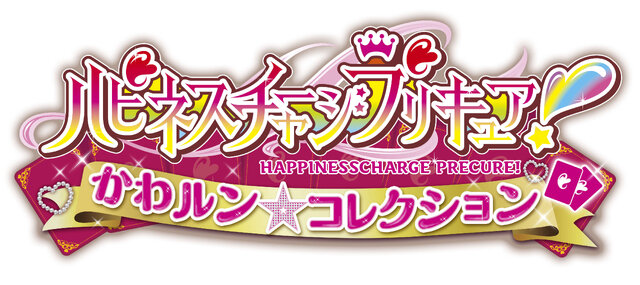 『ハピネスチャージプリキュア！かわルン☆コレクション』ロゴ