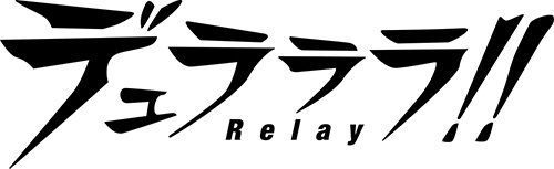 『デュラララ!! Relay』はゲームオリジナルストーリーで、各キャラを操作するRelayシステムを搭載