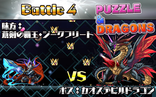 ケリ姫スイーツガンホー超絶コラボステージBattle5パズドラ