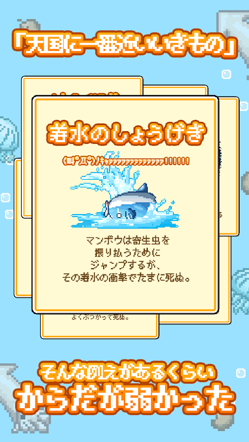 『生きろ！マンボウ！』待望のAndroid版が登場！とてもデリケートで死にやすいマンボウを育成するゲーム