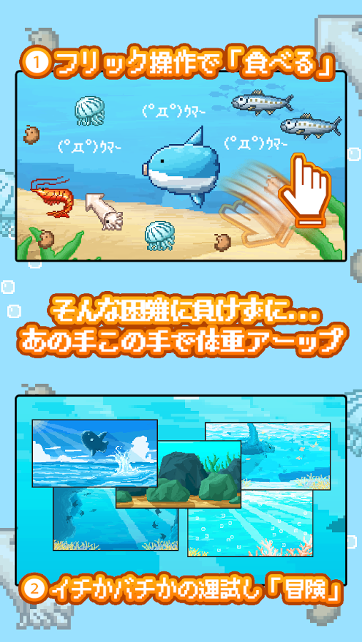 『生きろ！マンボウ！』待望のAndroid版が登場！とてもデリケートで死にやすいマンボウを育成するゲーム