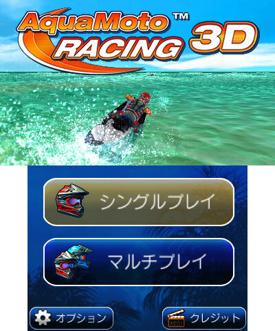 フライハイワークス、3DSで『アクアモーターレーシング3D』を27日配信