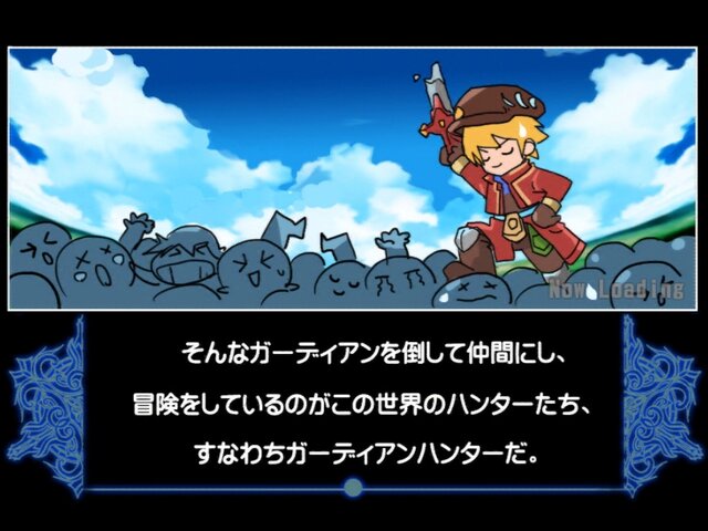 ガーディアンハンターの日々の幕開けです