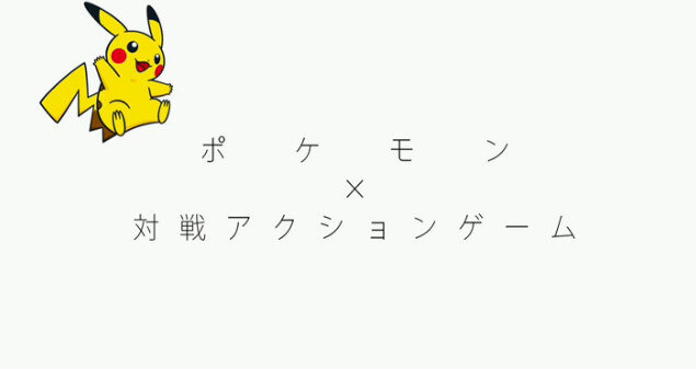 ポケモンの格闘ゲーム『ポッ拳』発表！大人のポケモンバトルが今始まる