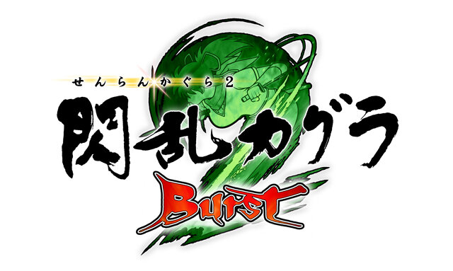 『閃乱カグラ2 Burst』ロゴ