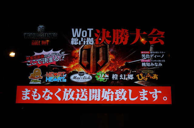 第1回『World of Tanks』総占拠決勝大会フォトレポート、「萌え萌えドゥ～ん！」