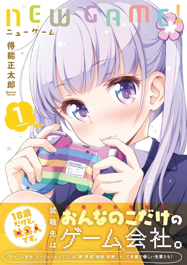 今日も一日がんばるぞい で話題の New Game 第4刷も品薄に その人気の秘密とは 1枚目の写真 画像 インサイド