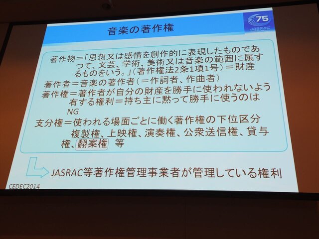 Cedec 14 知っておきたいゲーム音楽著作権 Jasracが教える有効な利用法 インサイド Cedec 14 知っておきたいゲーム音楽著作権 Jasracが教える有効な利用法 インサイド