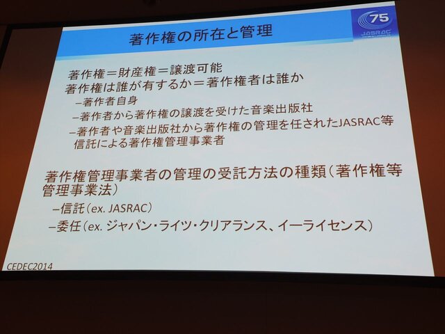Cedec 14 知っておきたいゲーム音楽著作権 Jasracが教える有効な利用法 インサイド Cedec 14 知っておきたいゲーム音楽著作権 Jasracが教える有効な利用法 インサイド