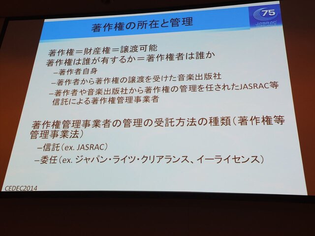 【CEDEC 2014】知っておきたいゲーム音楽著作権、JASRACが教える有効な利用法