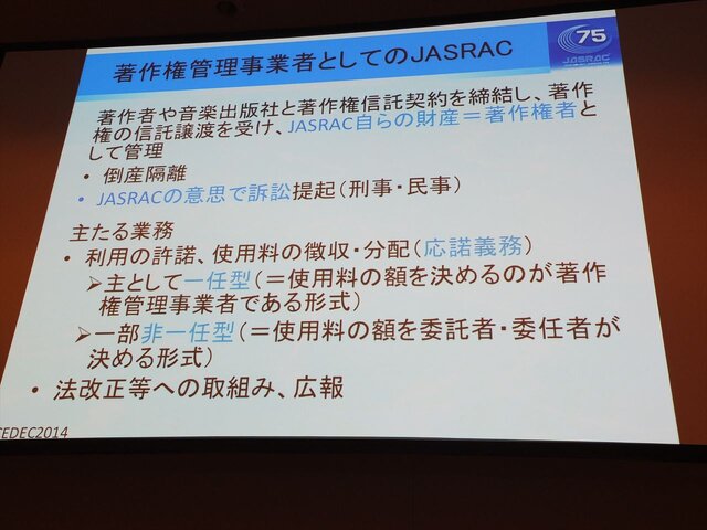 【CEDEC 2014】知っておきたいゲーム音楽著作権、JASRACが教える有効な利用法