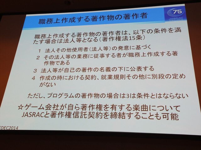 Cedec 14 知っておきたいゲーム音楽著作権 Jasracが教える有効な利用法 インサイド