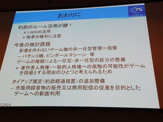 【CEDEC 2014】知っておきたいゲーム音楽著作権、JASRACが教える有効な利用法