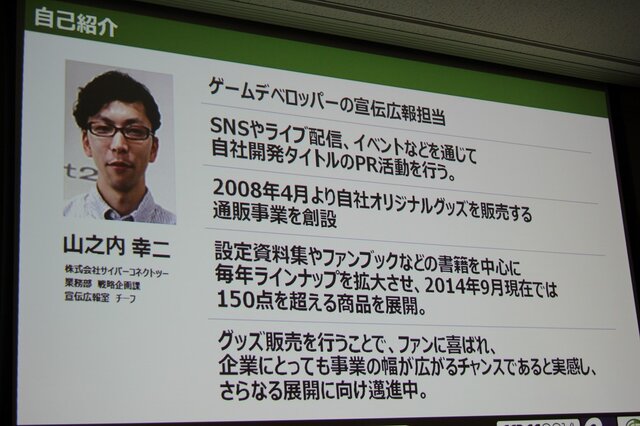 【CEDEC 2014】毎年3000万円を稼ぐサイバーコネクトツーの広報宣伝部、ファンを増やす好循環の作り方