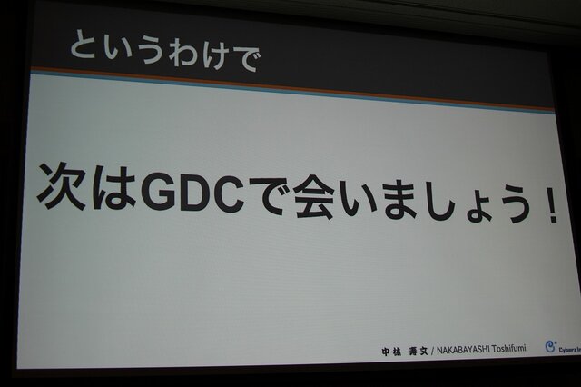 【CEDEC 2014】GDCの講演は怖くない！みんなも公募にチャレンジしよう