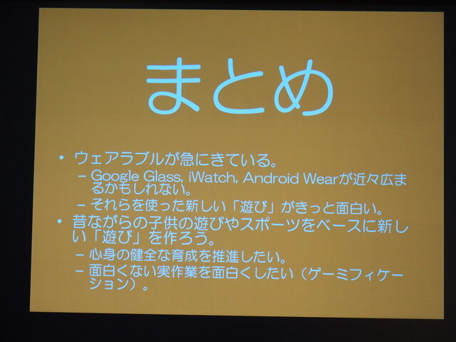 【CEDEC 2014】普及目前！「歩くウェアラブル」こと塚本教授がゲーム開発者に説いた、新しい遊びの作り方