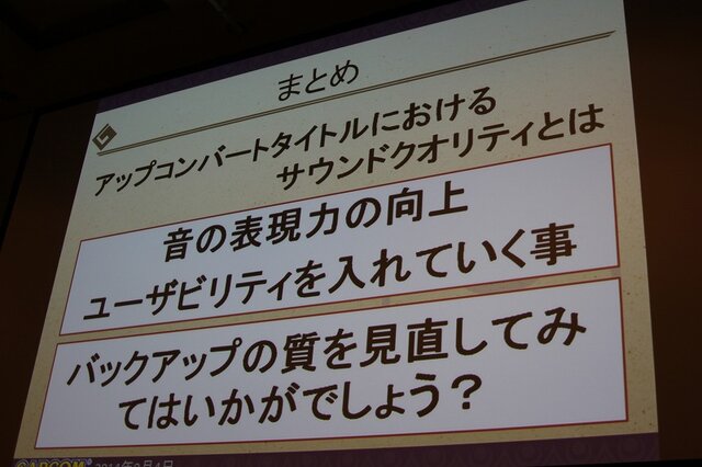 【CEDEC 2014】アップコンバートの為に最も必要なことは?～『モンハン3G HD Ver.』の事例