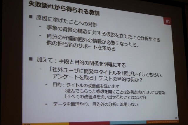 【CEDEC 2014】データの見方を間違えて失敗した5つの例・・・DeNAの分析担当者が語る