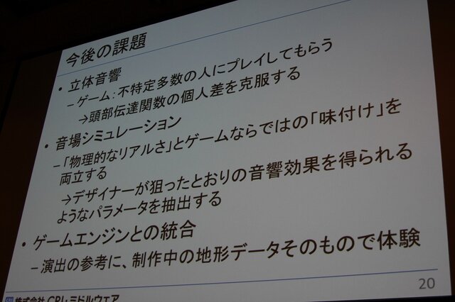 【CEDEC 2014】リアルタイムの立体音響も実現間近? ゲームサウンドの次