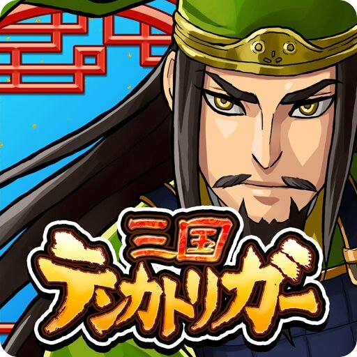 『三国テンカトリガー』アイコン
