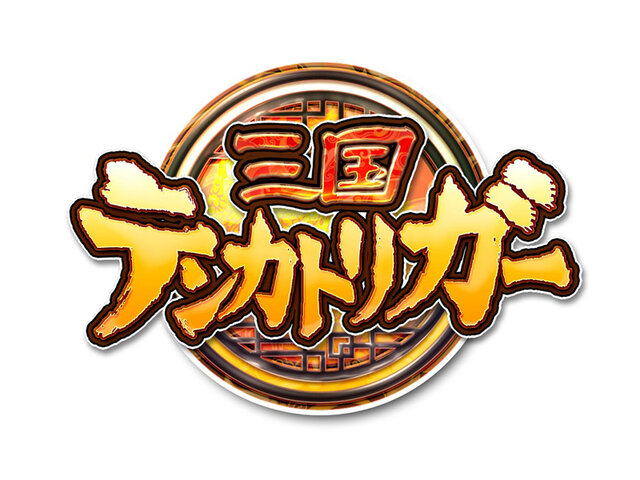 ガンホー Android版 三国テンカトリガー を先行スタート 配信記念 桃園の誓い をゲットできるのは今だけ 17枚目の写真 画像 インサイド