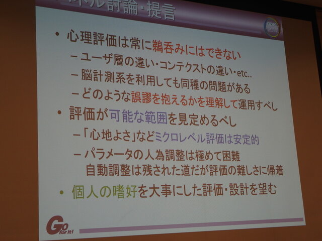 【CEDEC 2014】ゲームの楽しさは計測できるのか？　ゲーム開発者と学術研究者が語り合った