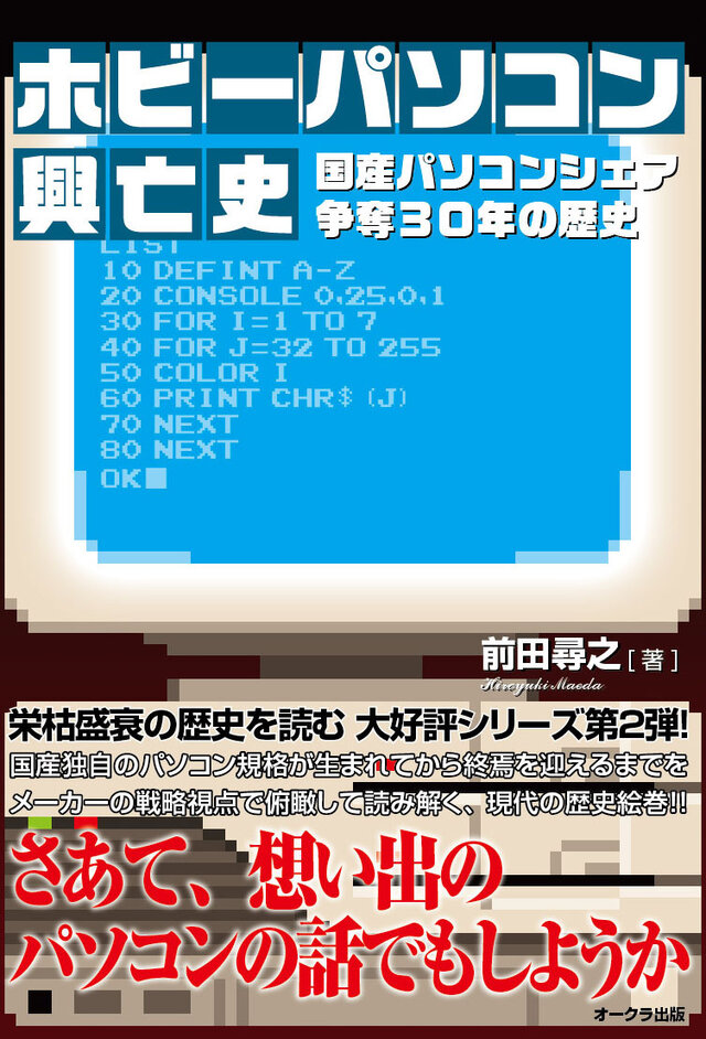 ぴゅう太やX68000など、国産ホビーパソコンの歴史を「線」で捉えた興亡史を綴った一冊…9月26日より販売開始